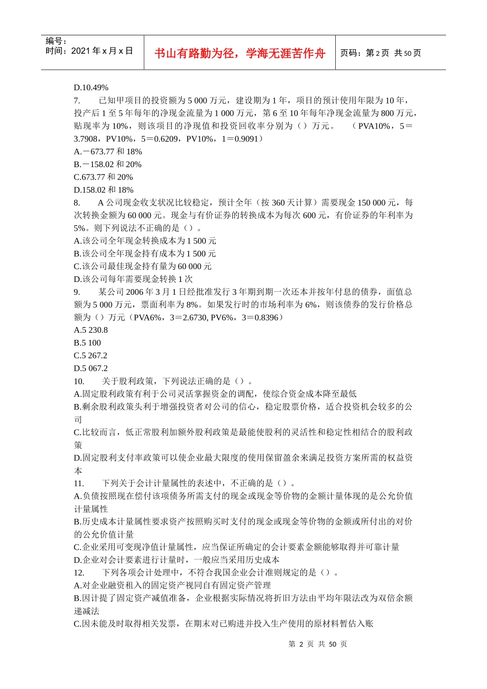 《财务与会计》模拟题(九)_第2页