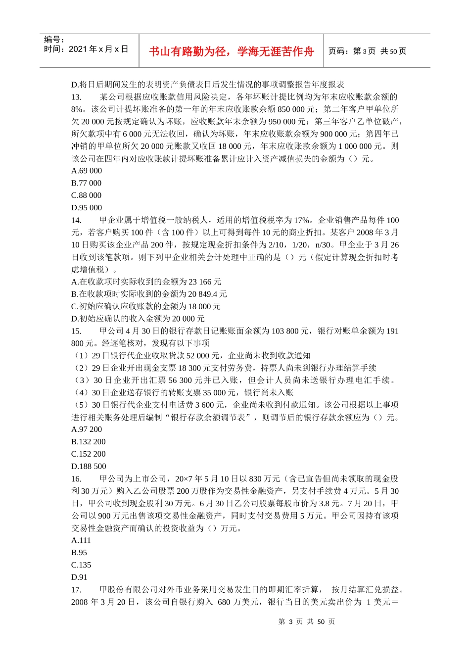 《财务与会计》模拟题(九)_第3页