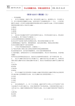《财务与会计》模拟题(九)