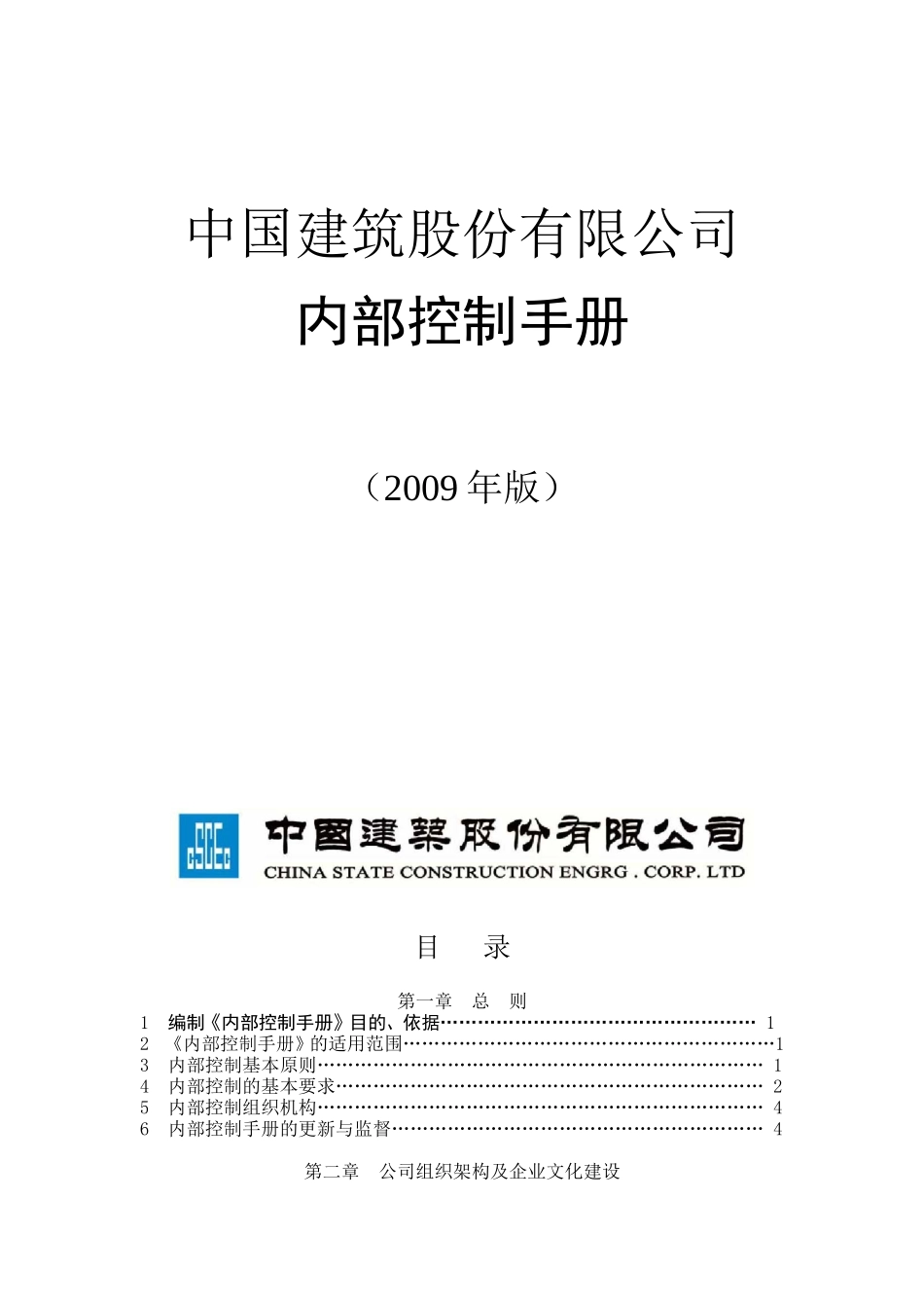 中国建筑股份有限公司内部控制手册--资料(DOC287页)_第2页