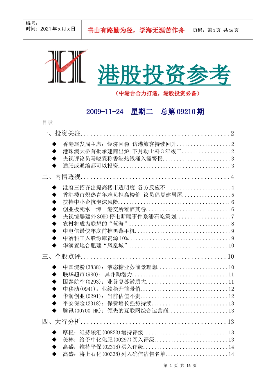 《港股投资参考》091124_第1页