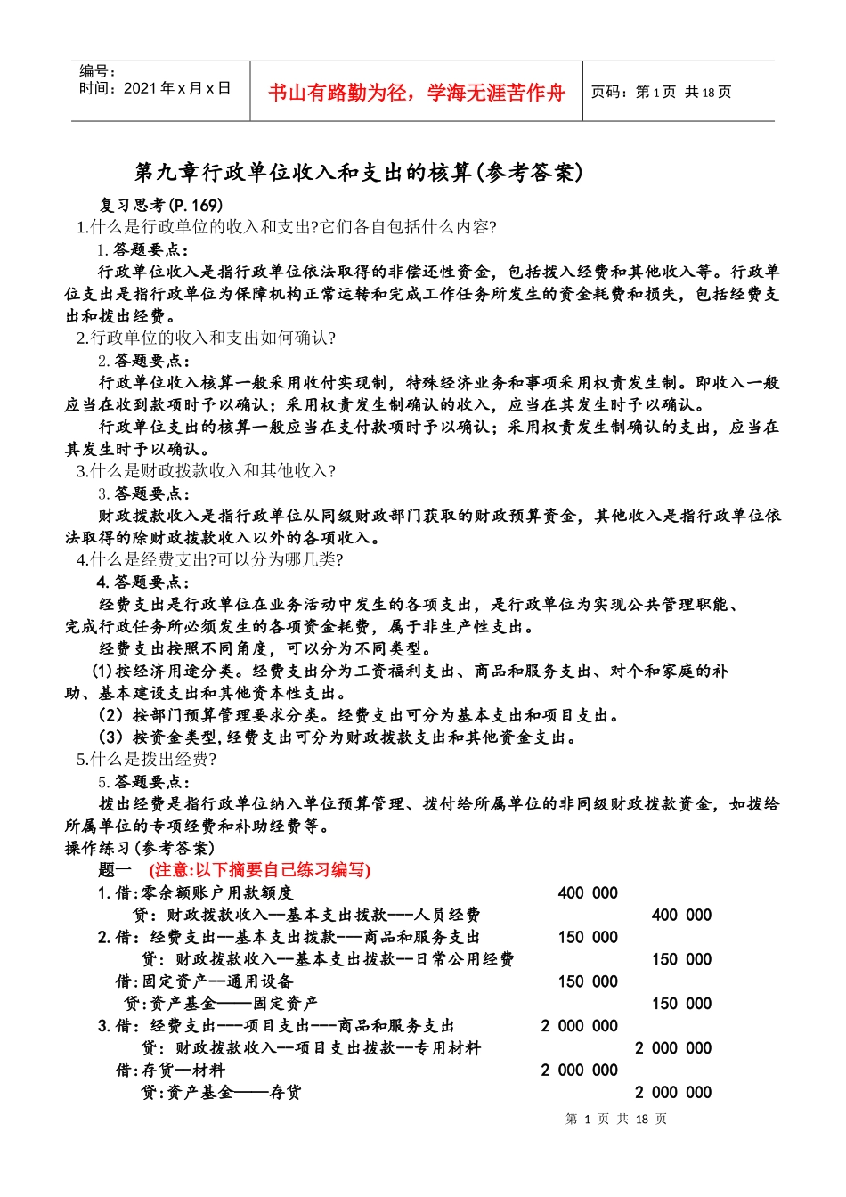 XXXX-XXXX上预算会计行政单位会计参考答案_第1页