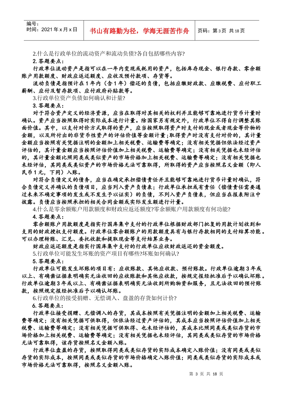 XXXX-XXXX上预算会计行政单位会计参考答案_第3页