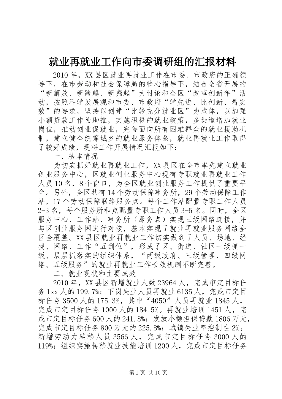 就业再就业工作向市委调研组的汇报材料_第1页