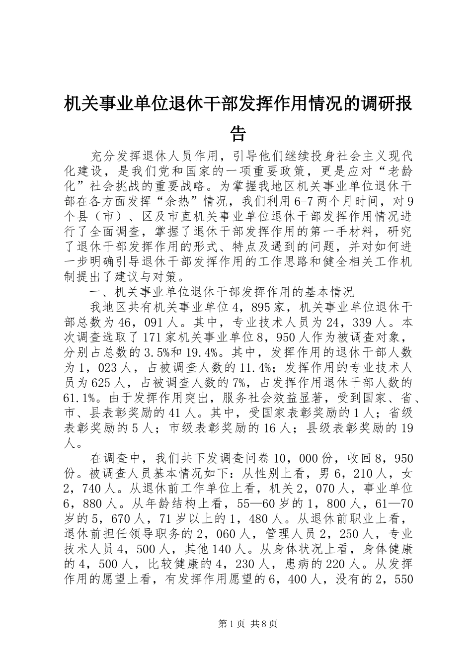 机关事业单位退休干部发挥作用情况的调研报告_第1页