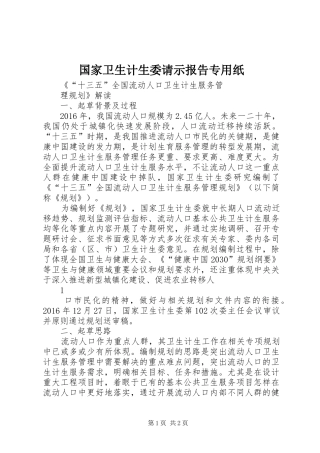 国家卫生计生委请示报告专用纸