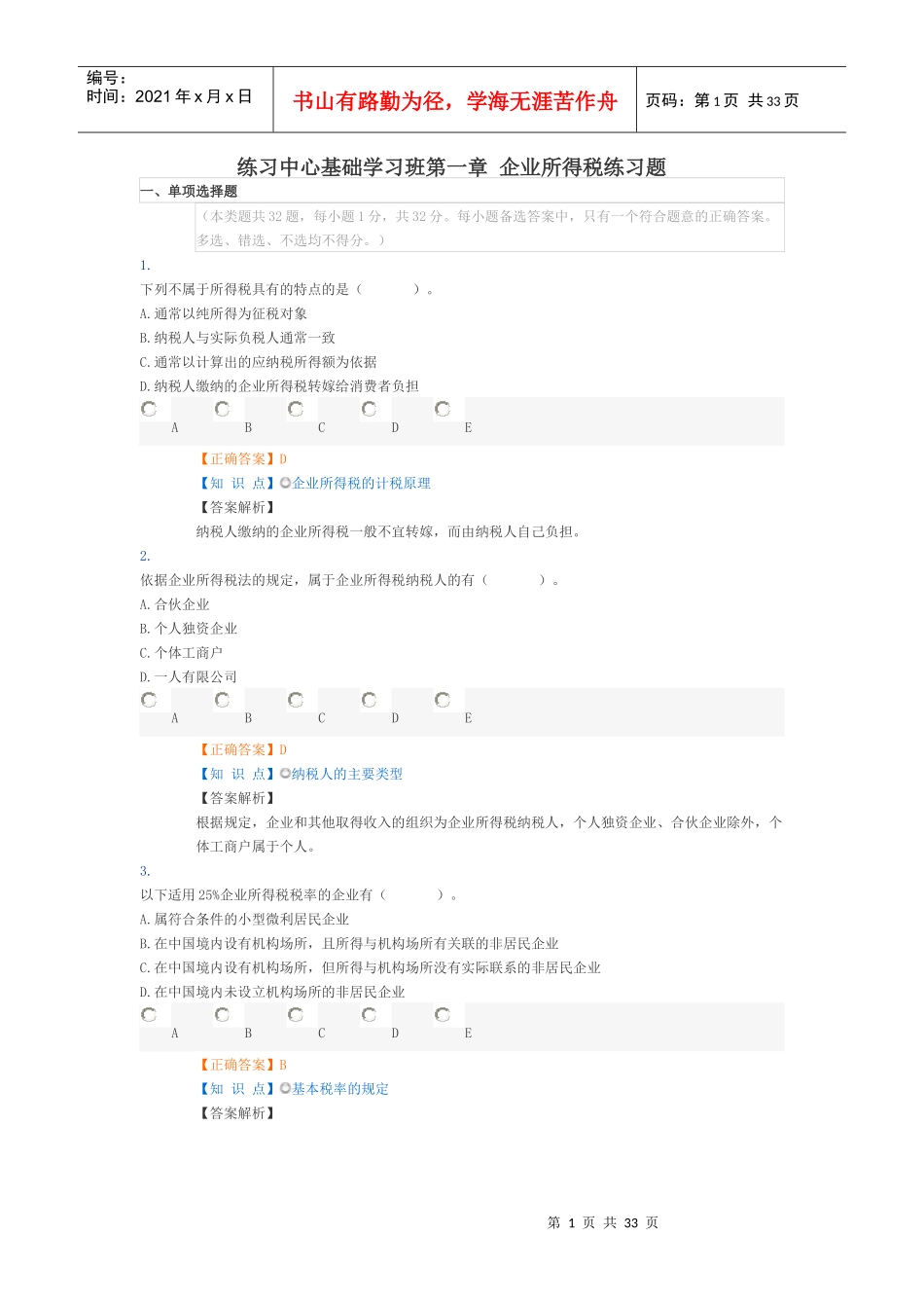 01税法2课后练习第一章_第1页