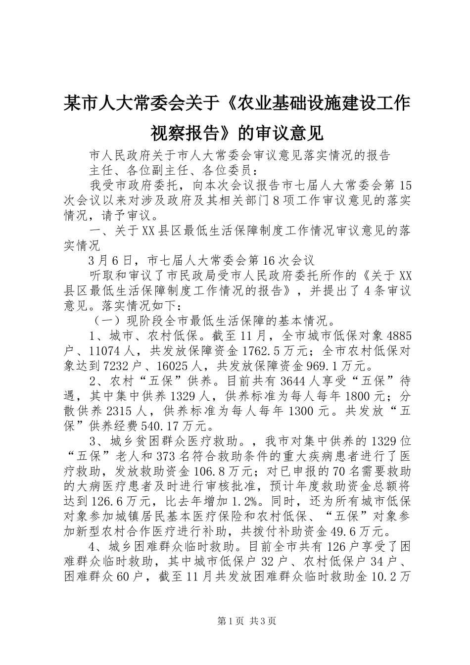 某市人大常委会关于《农业基础设施建设工作视察报告》的审议意见_第1页