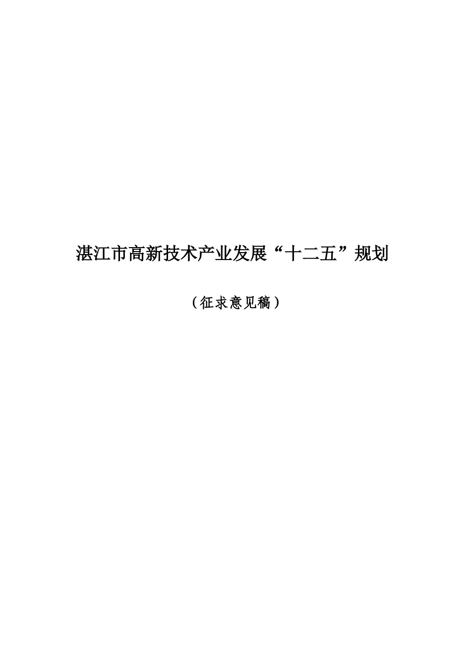 湛江市高技术产业发展“十二五”规划_第1页