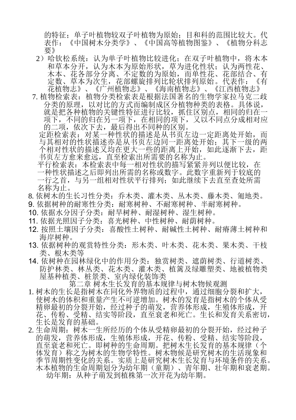 园林树木学各章节总结资料_第2页
