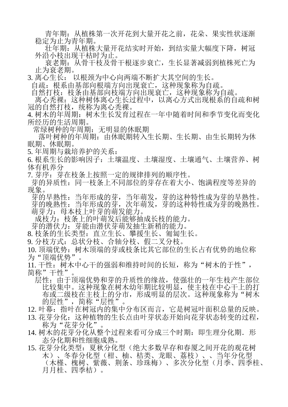 园林树木学各章节总结资料_第3页