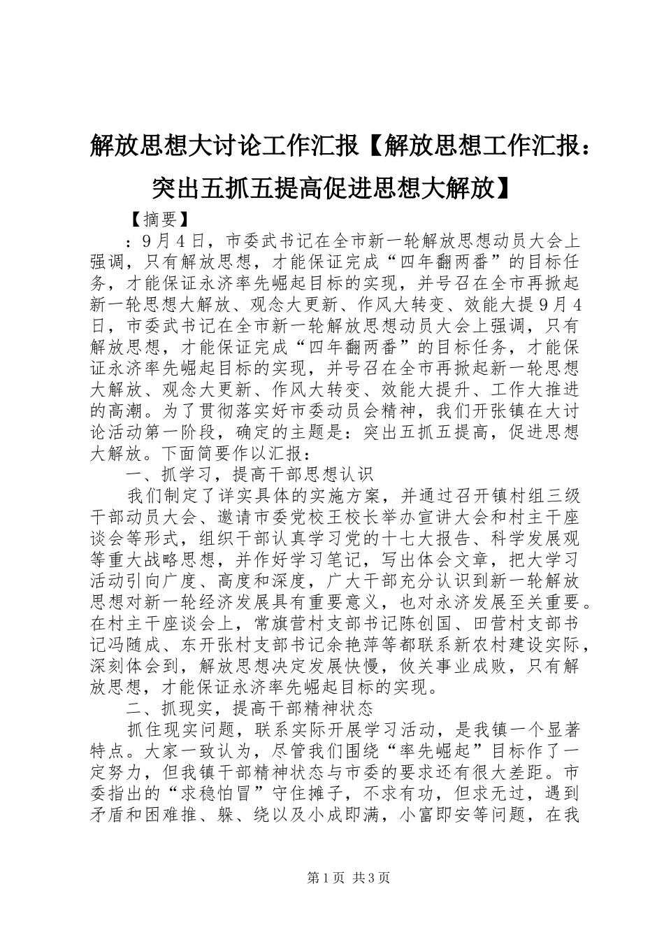 解放思想大讨论工作汇报【解放思想工作汇报：突出五抓五提高促进思想大解放】_第1页