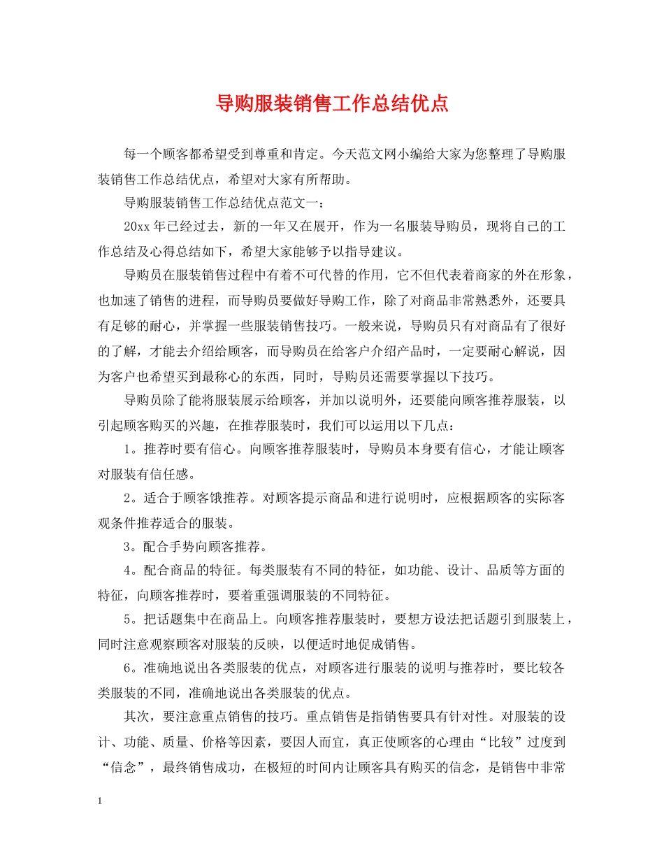 导购服装销售工作总结优点 _第1页