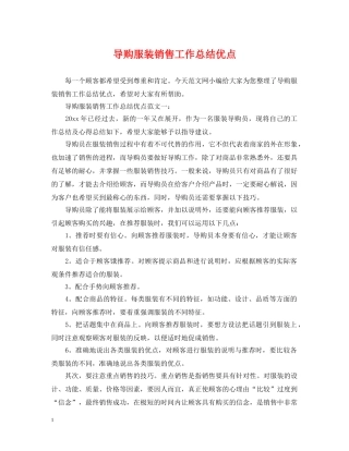 导购服装销售工作总结优点 