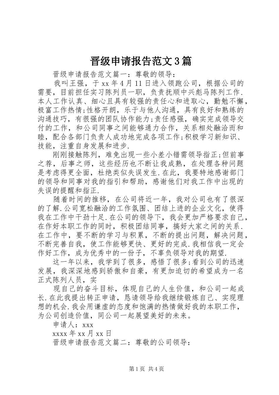 晋级申请报告范文3篇_第1页