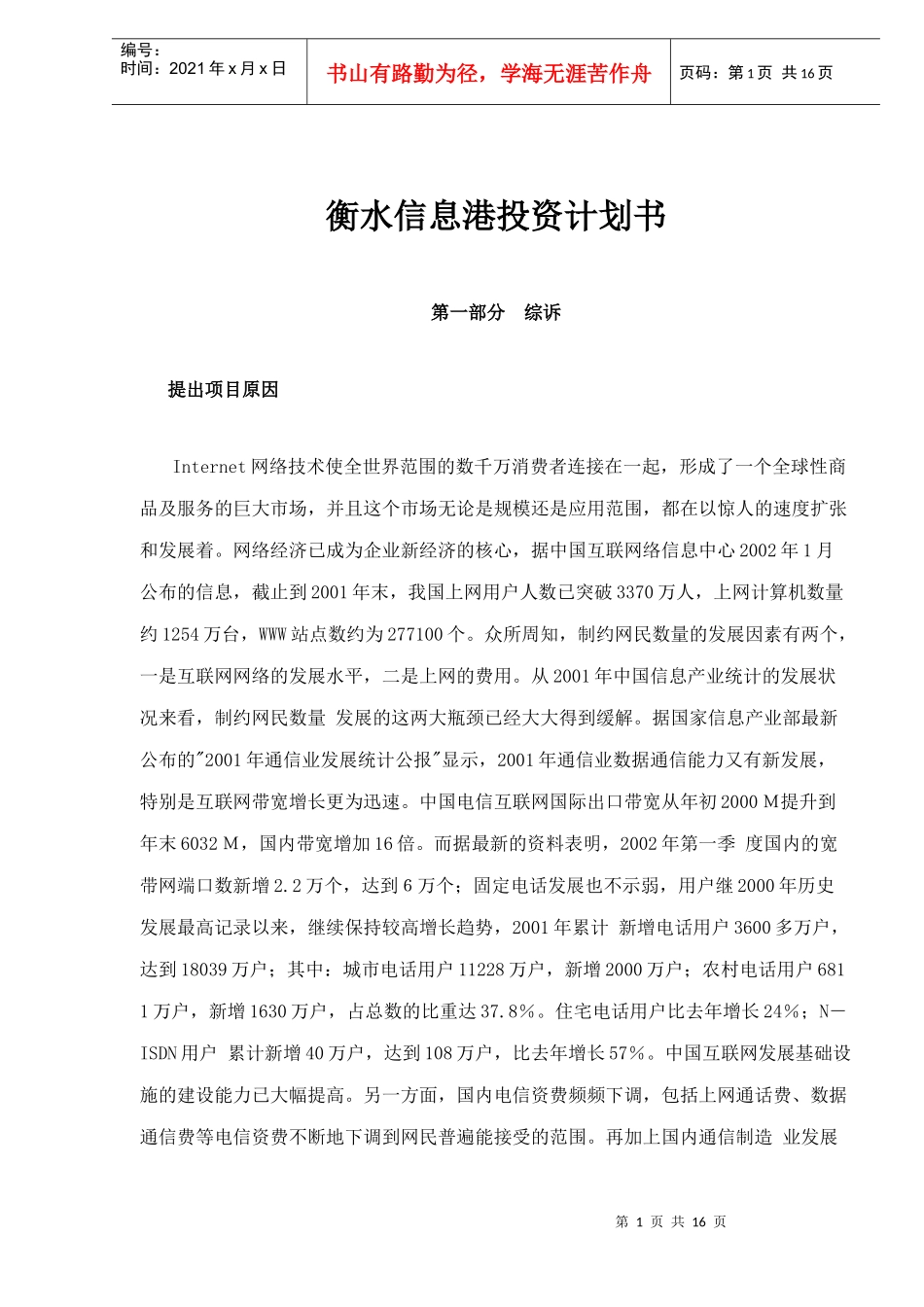 衡水信息港投资计划书(doc17)_第1页