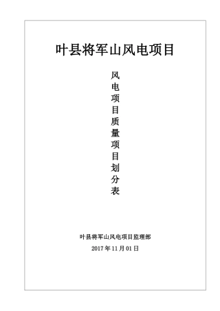 叶县将军山风电质量验评总项目划分表