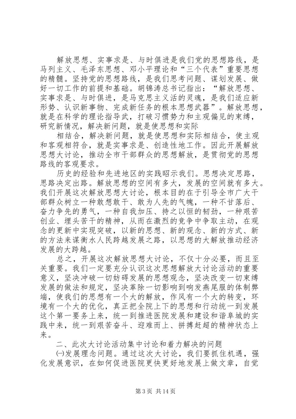 解放思想大讨论动员部署报告_第3页