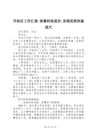 开拓区工作汇报-依靠科技进步,实现优质快速进尺