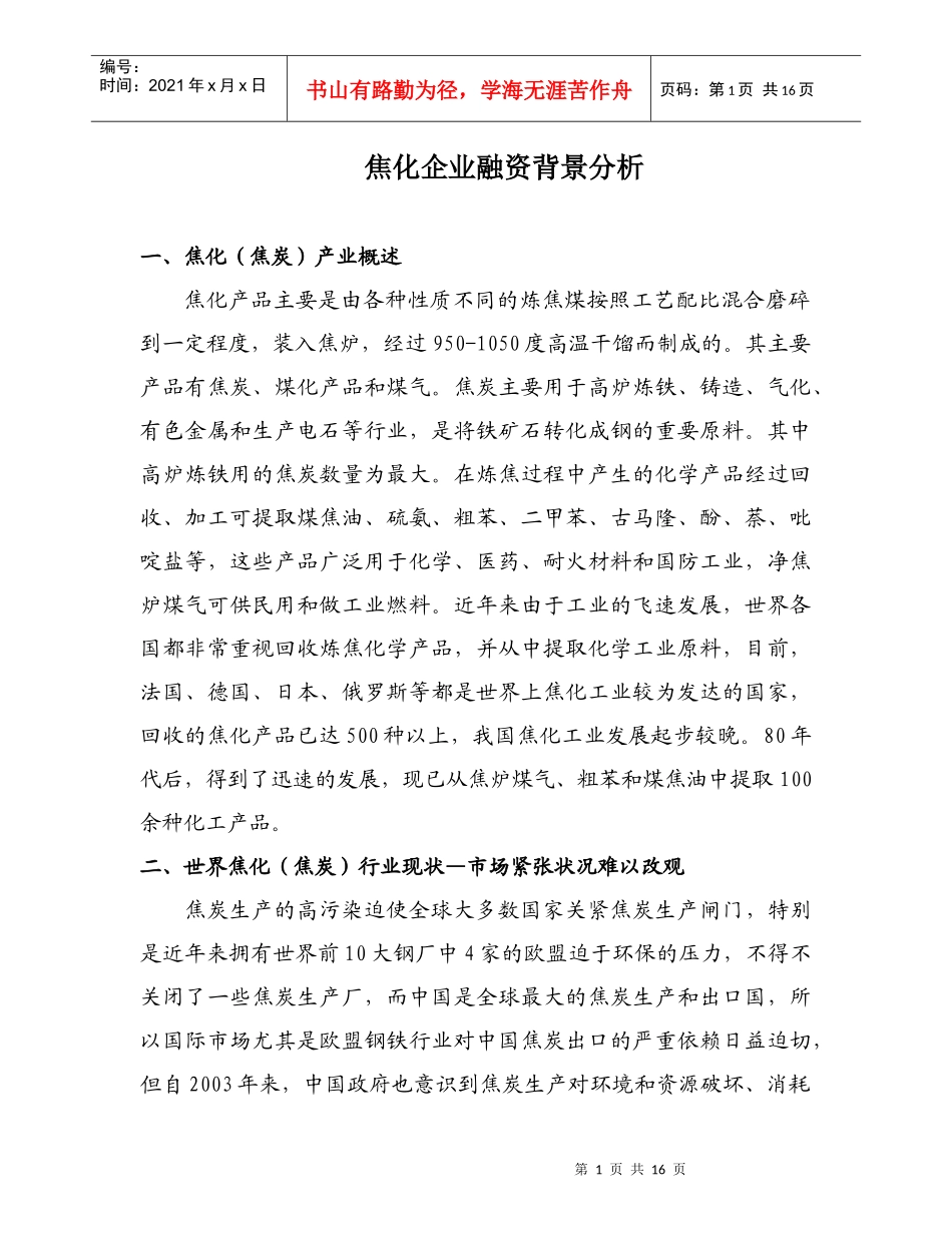 焦化企业融资背景分析_第1页