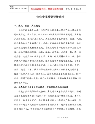焦化企业融资背景分析