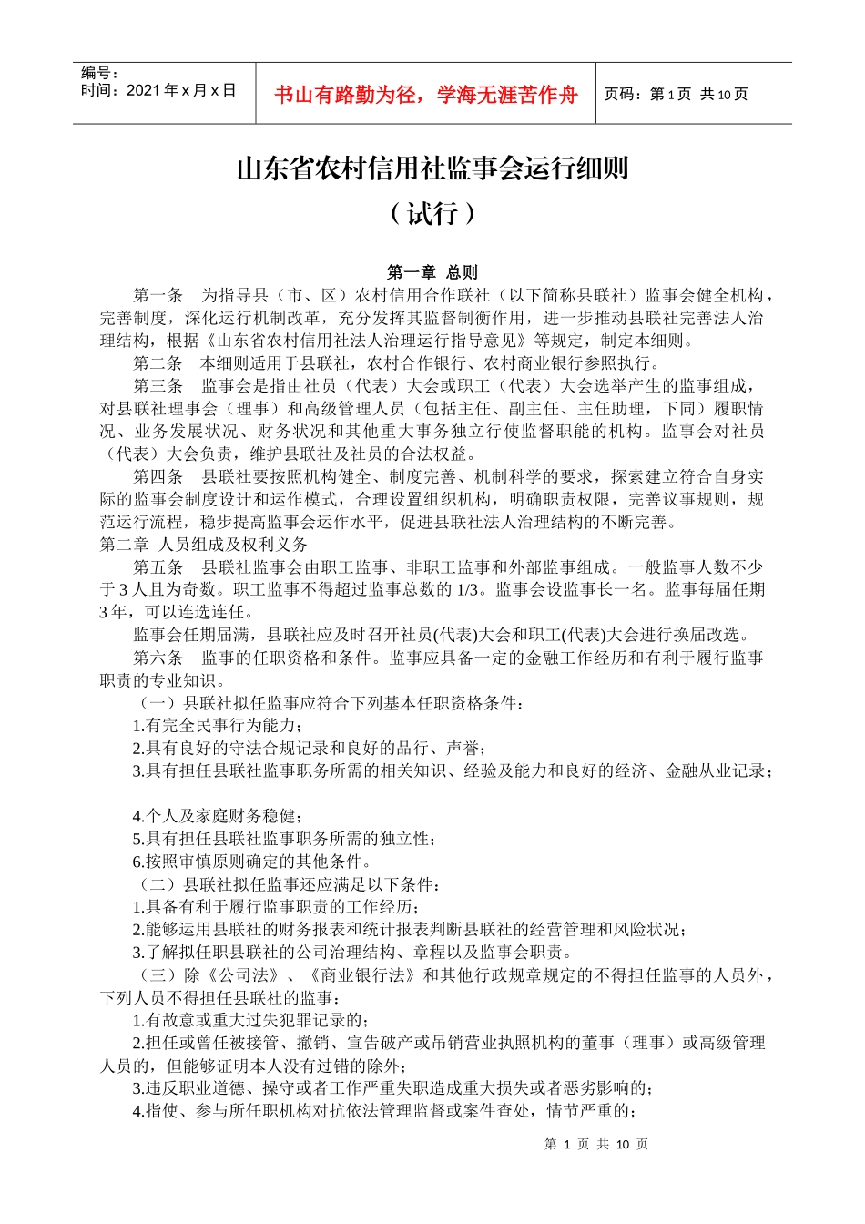 9山东省农村信用社监事会运行细则_第1页