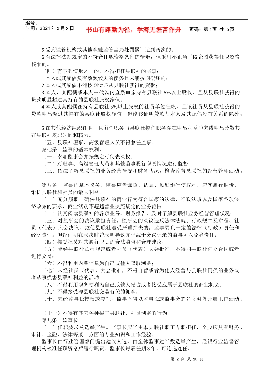 9山东省农村信用社监事会运行细则_第2页