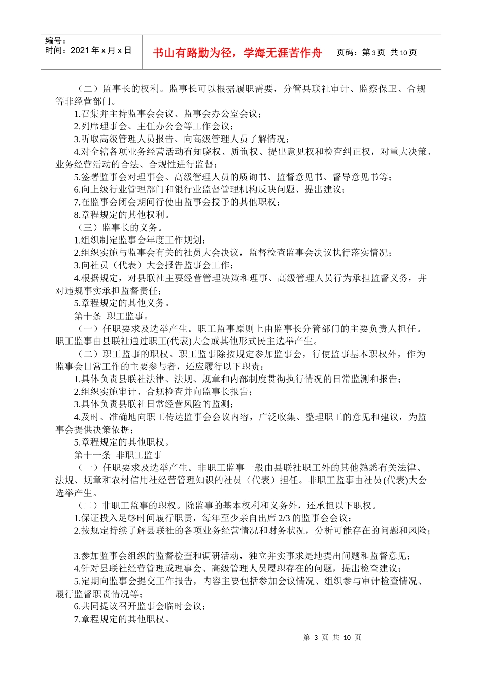 9山东省农村信用社监事会运行细则_第3页