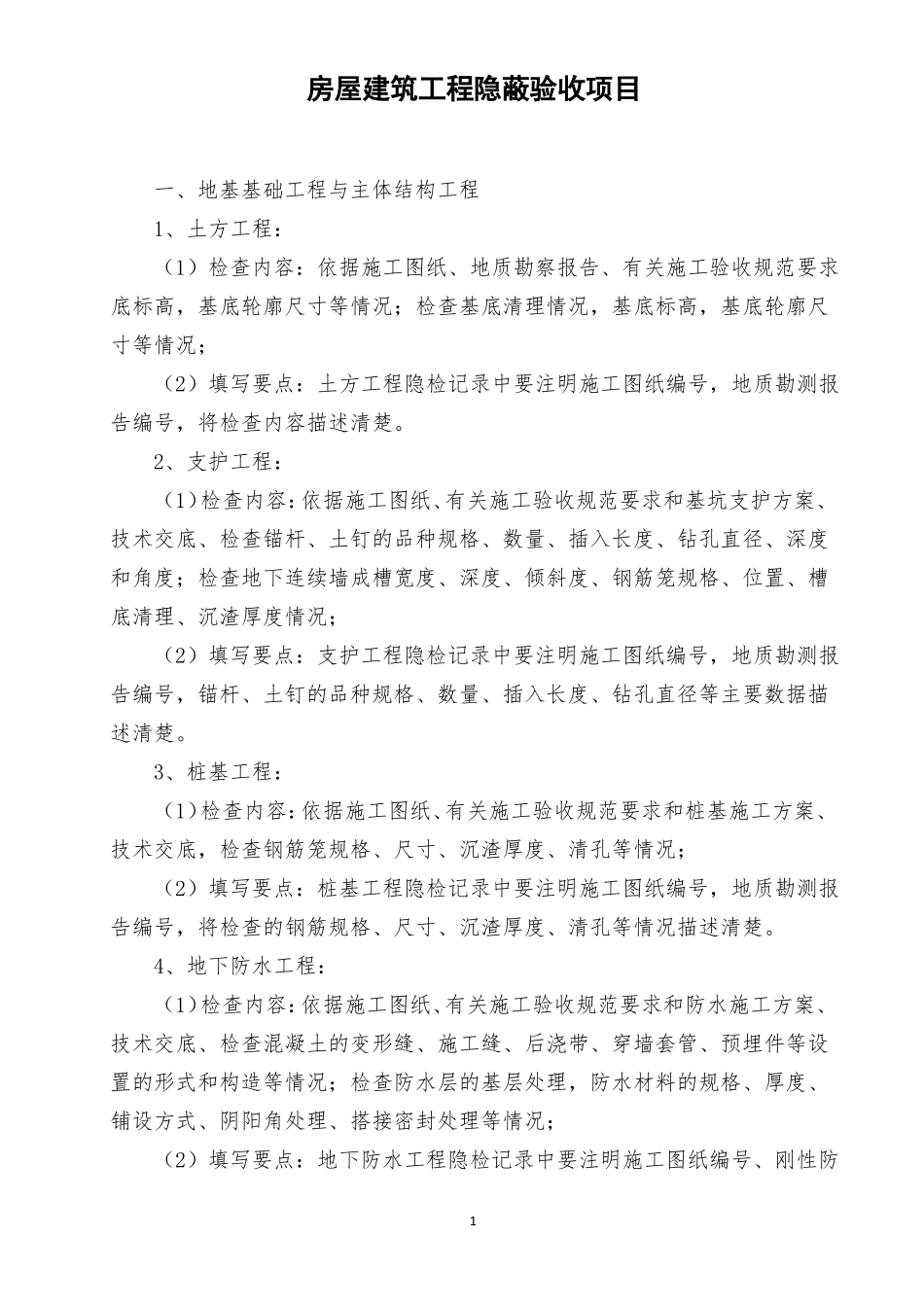 房屋建筑工程隐蔽验收项目_第1页