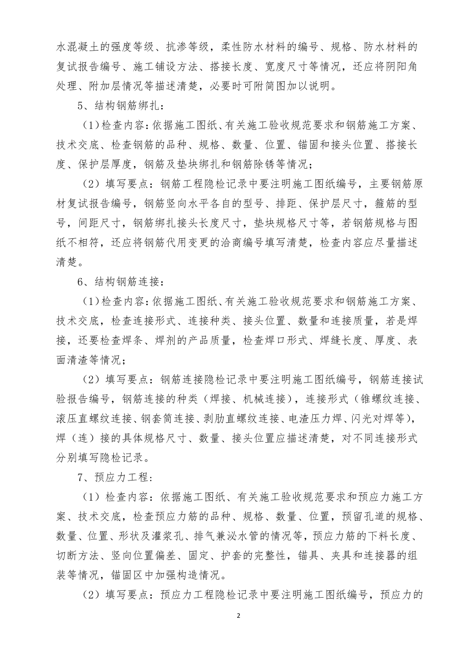 房屋建筑工程隐蔽验收项目_第2页