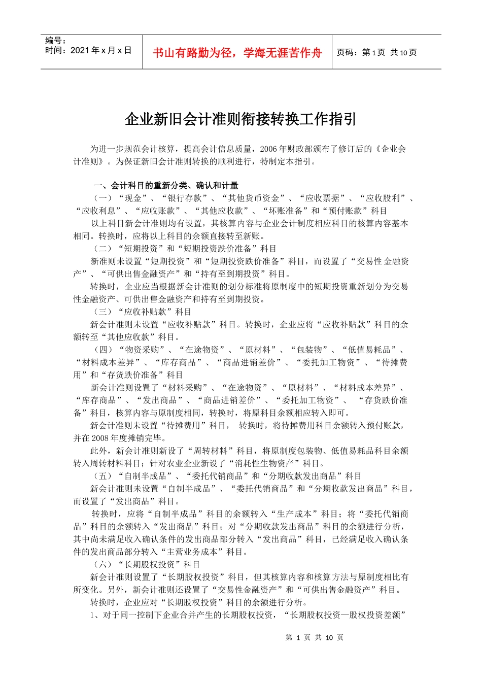 企业新旧会计准则衔接转换工作指引doc-企业新旧会计准则_第1页