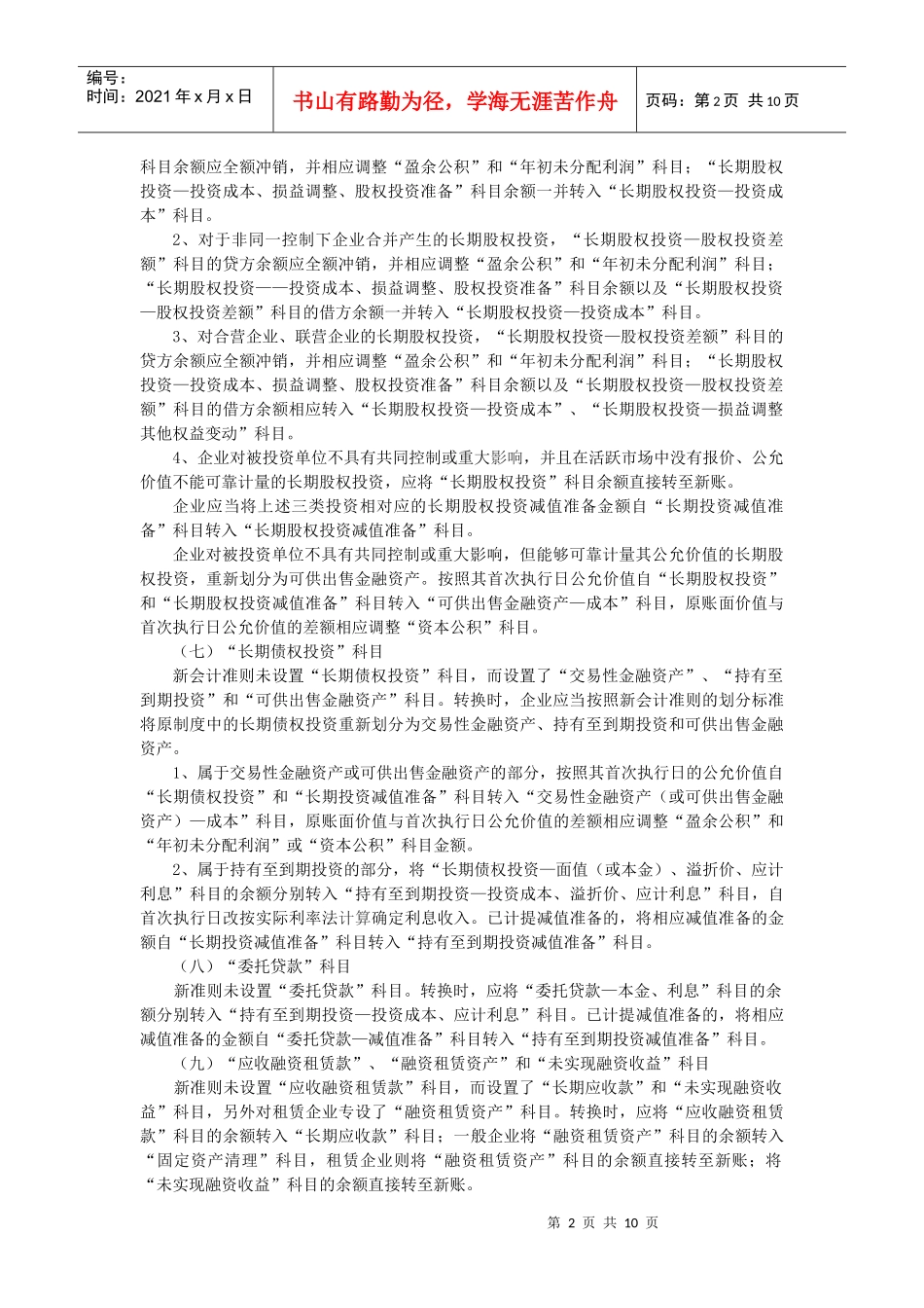 企业新旧会计准则衔接转换工作指引doc-企业新旧会计准则_第2页
