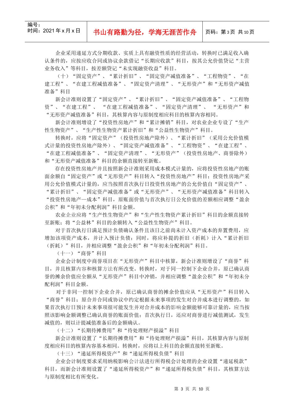 企业新旧会计准则衔接转换工作指引doc-企业新旧会计准则_第3页