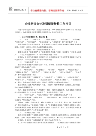企业新旧会计准则衔接转换工作指引doc-企业新旧会计准则