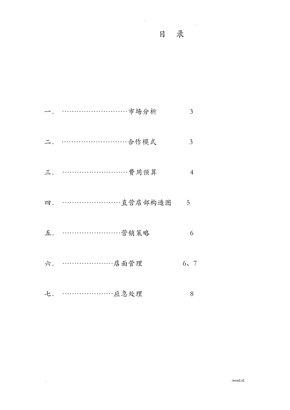 直营店模式整体运作方案_第2页