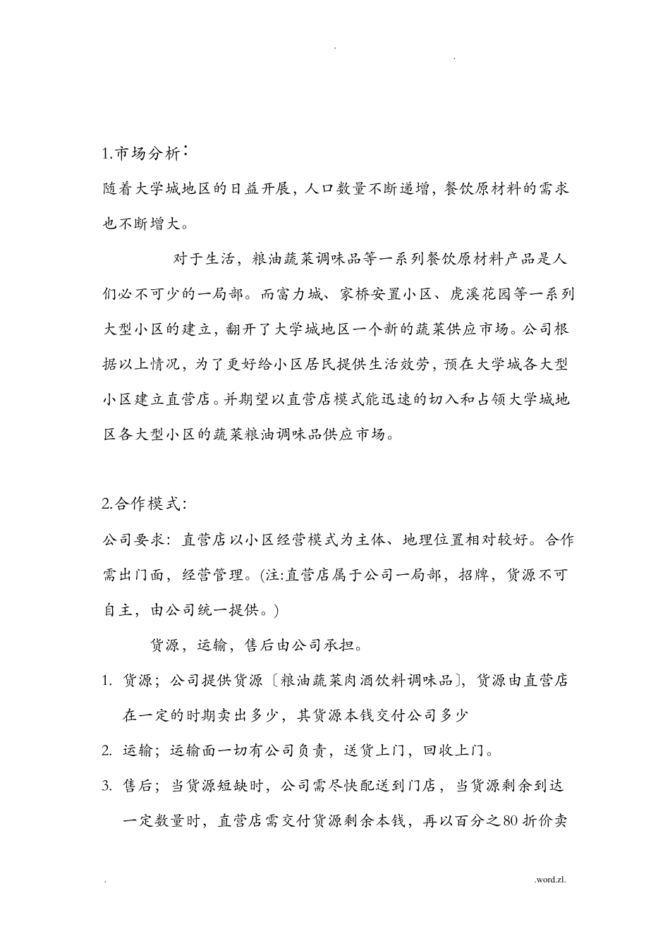 直营店模式整体运作方案_第3页