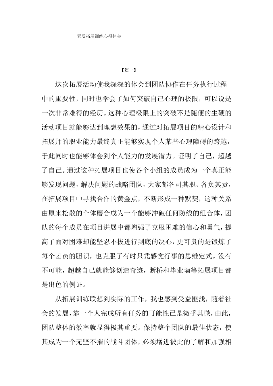 素质拓展训练心得体会_第1页