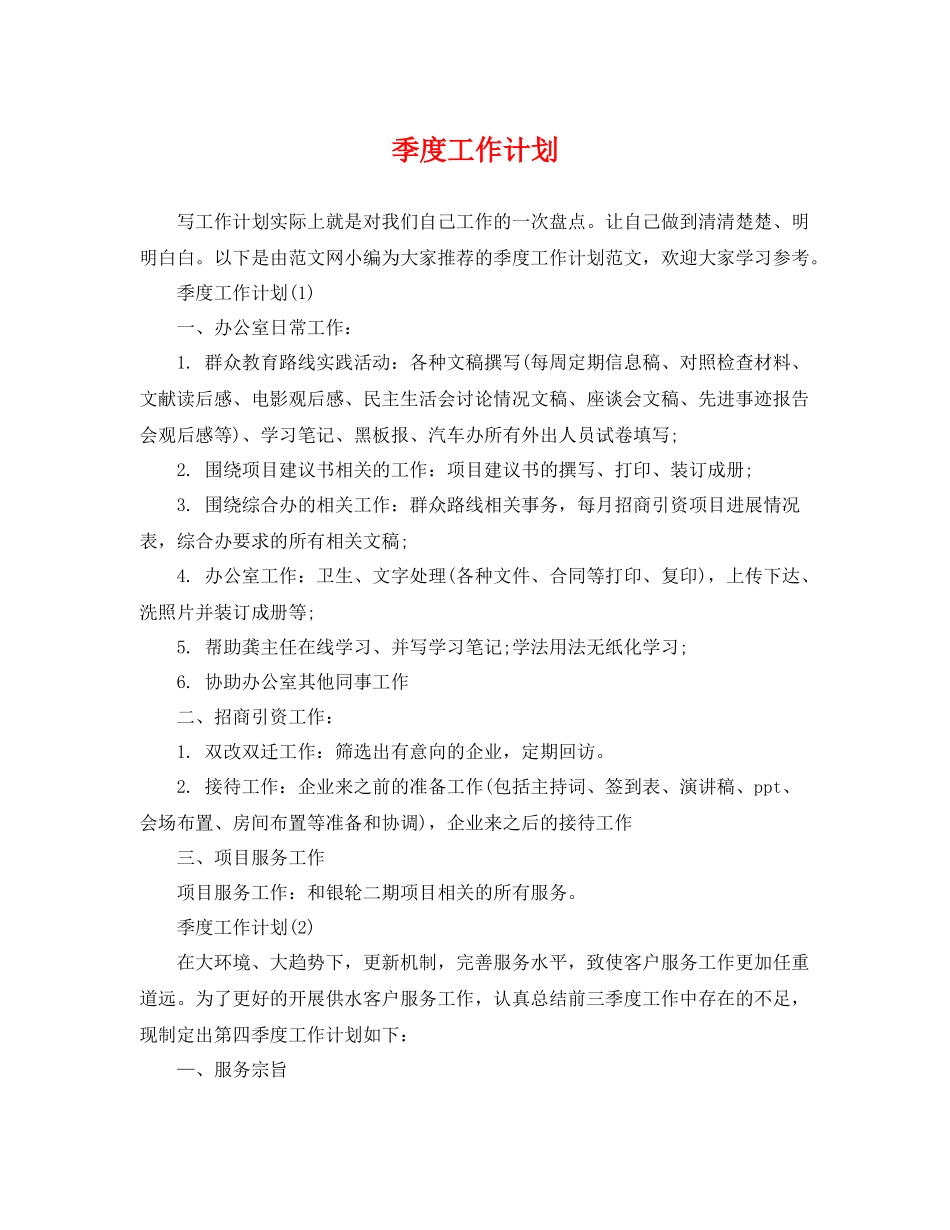 季度工作计划 _第1页