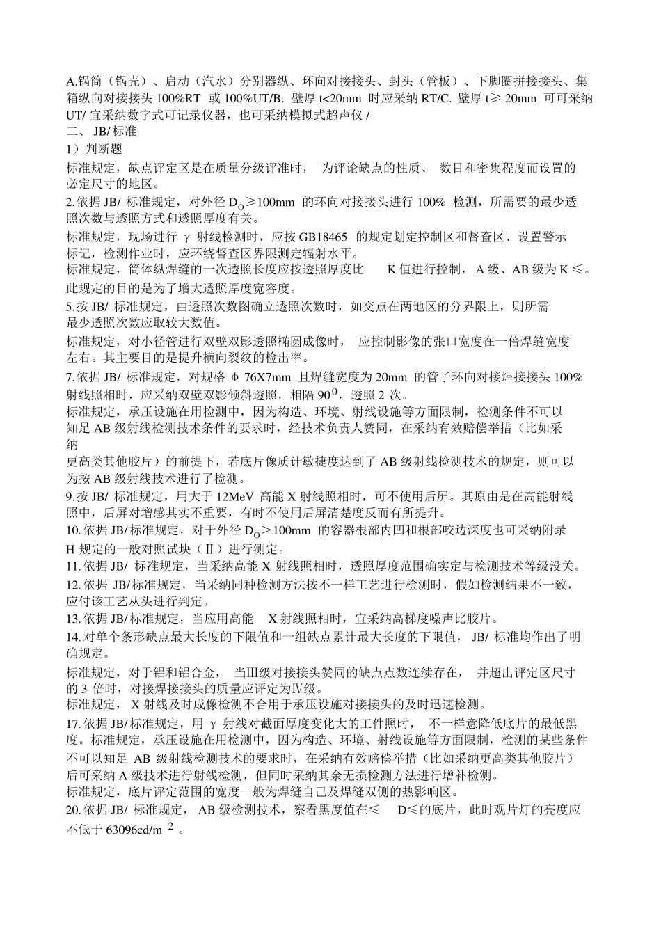射线检测Ⅱ级人员开卷笔试练习题_第3页