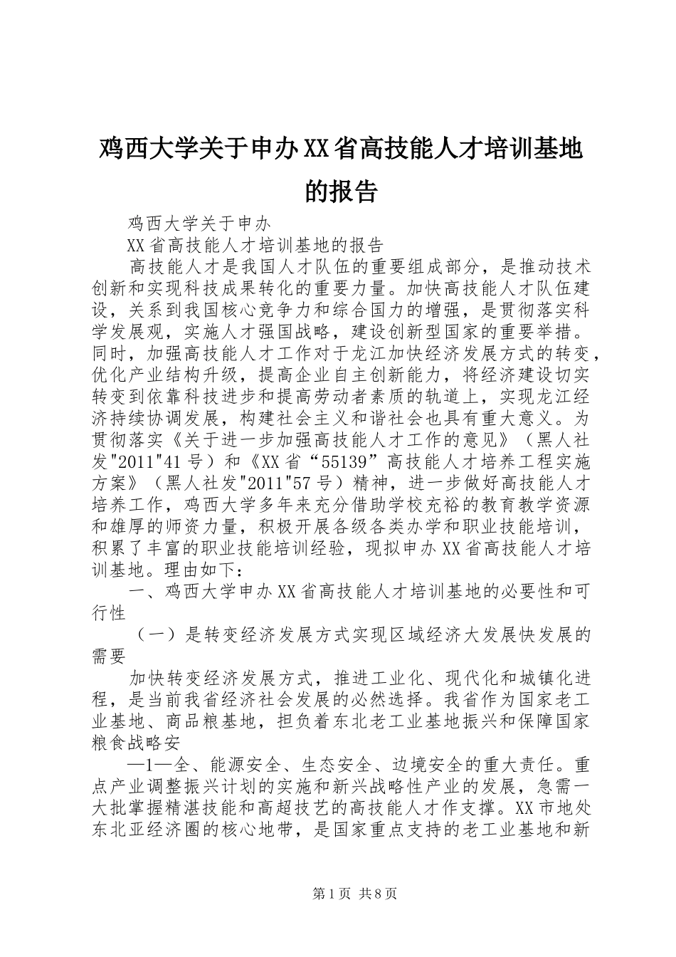 鸡西大学关于申办XX省高技能人才培训基地的报告_第1页