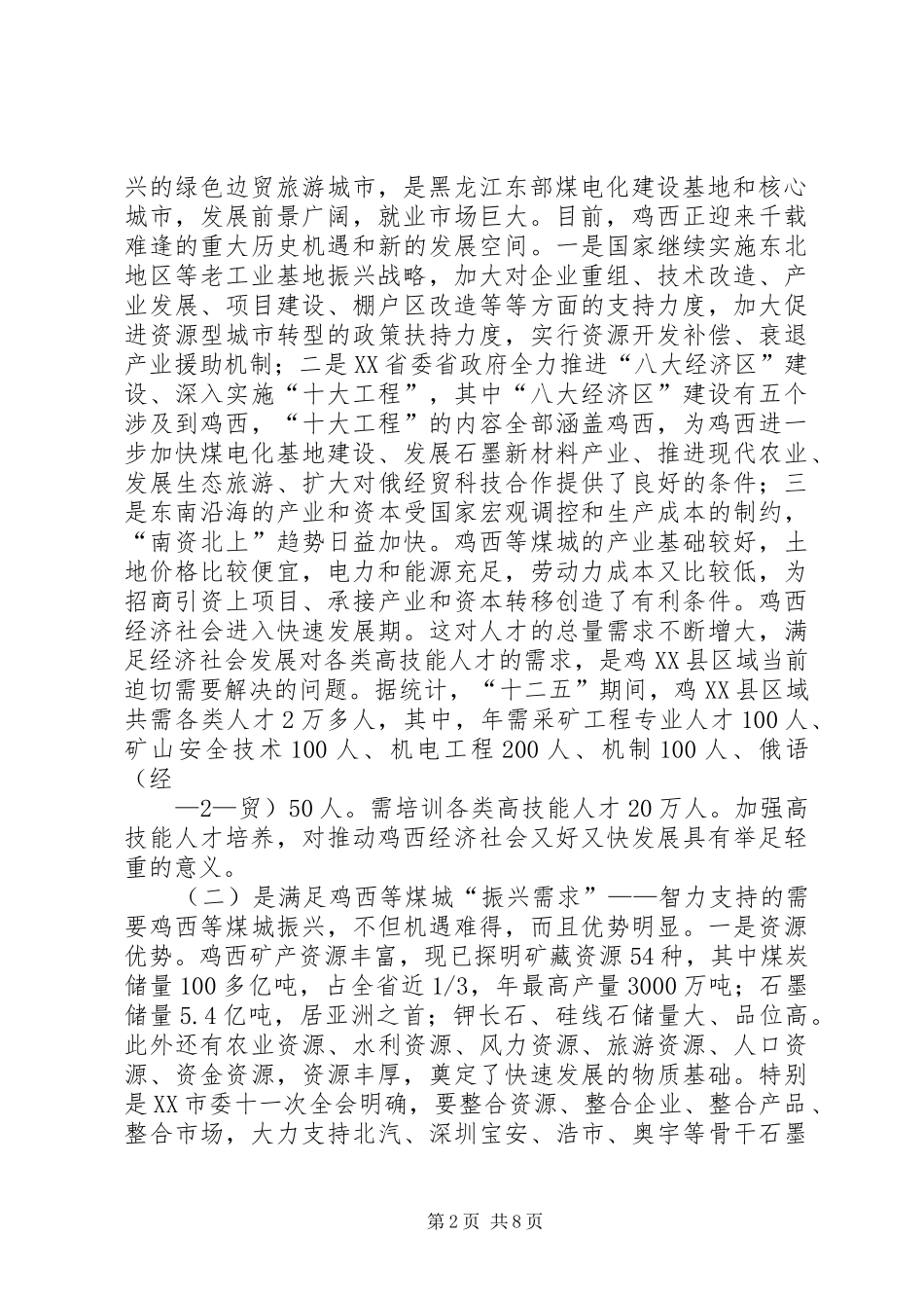 鸡西大学关于申办XX省高技能人才培训基地的报告_第2页