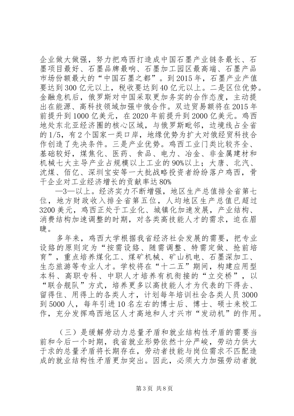 鸡西大学关于申办XX省高技能人才培训基地的报告_第3页
