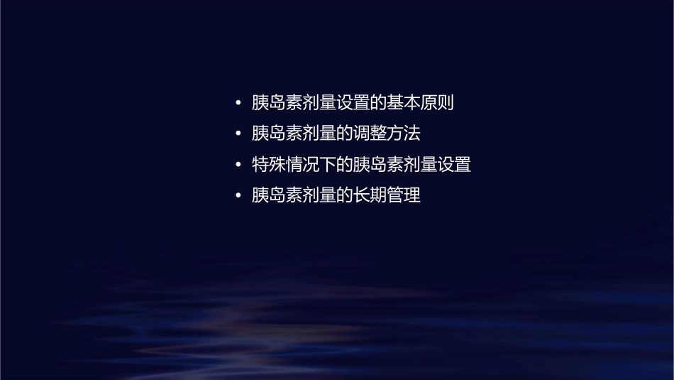 胰岛素剂量设置基本方法88621课件_第2页