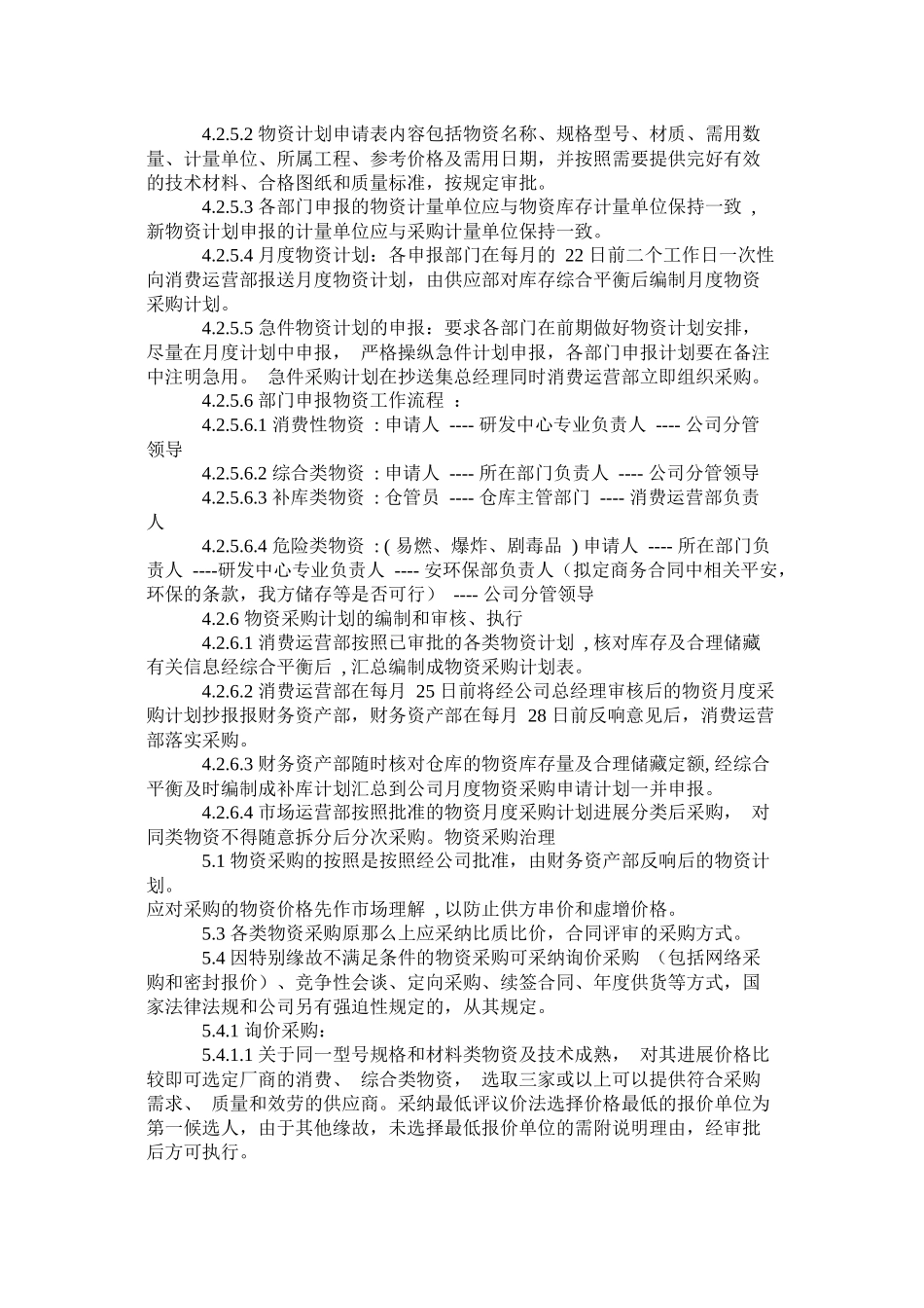 物资计划采购管理办法_第3页