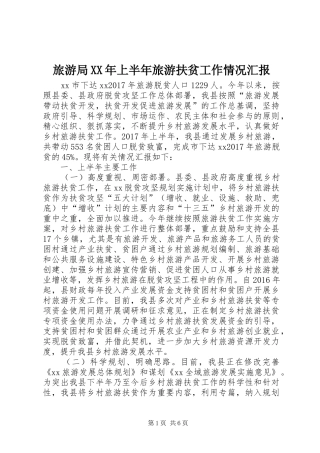 旅游局XX年上半年旅游扶贫工作情况汇报