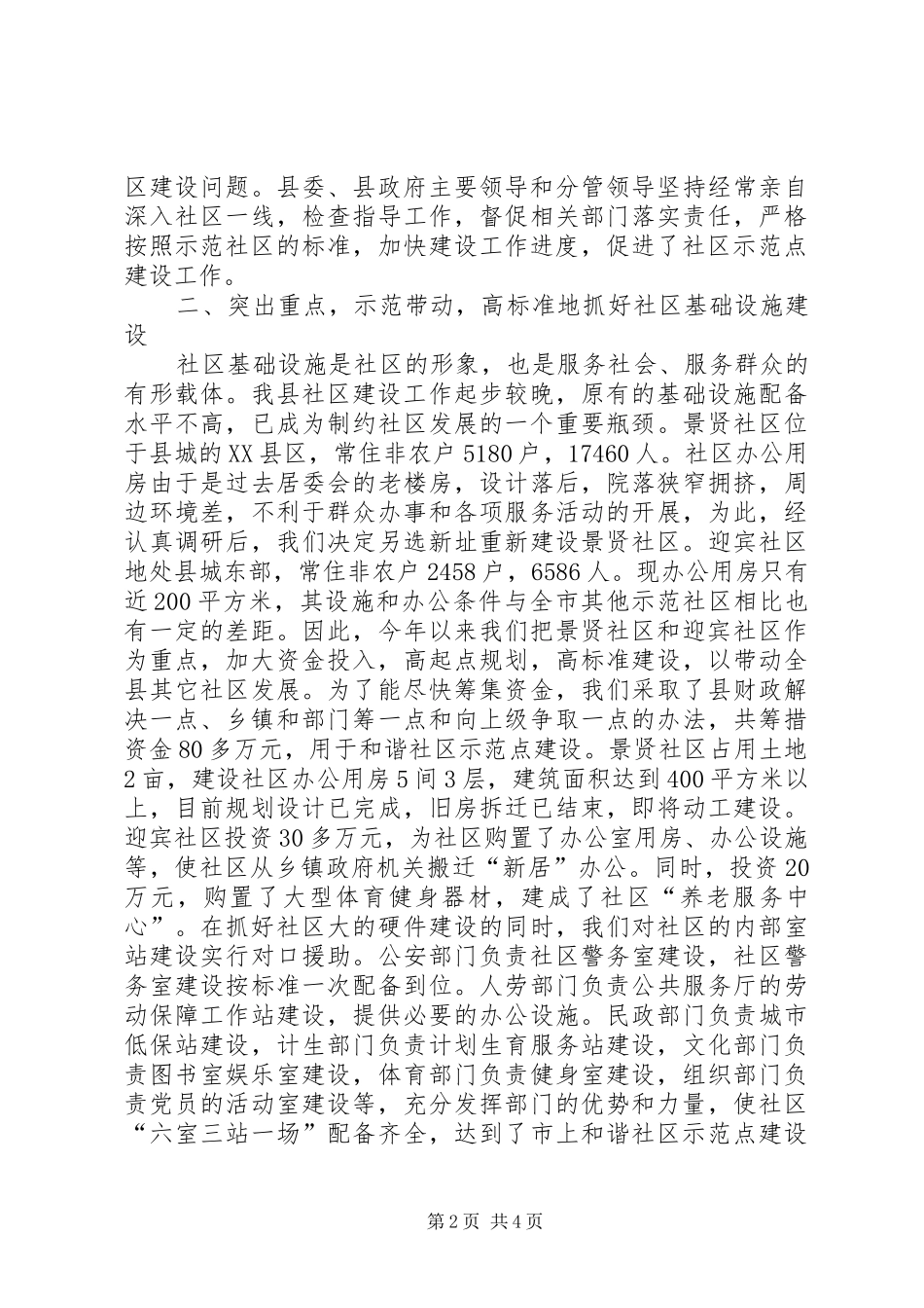 建设和谐示范新社区主要工作汇报_第2页