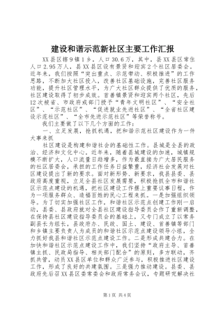建设和谐示范新社区主要工作汇报