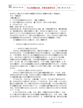 【精品文档-管理学】政府收支分类改革及其对高校财务管理的影响