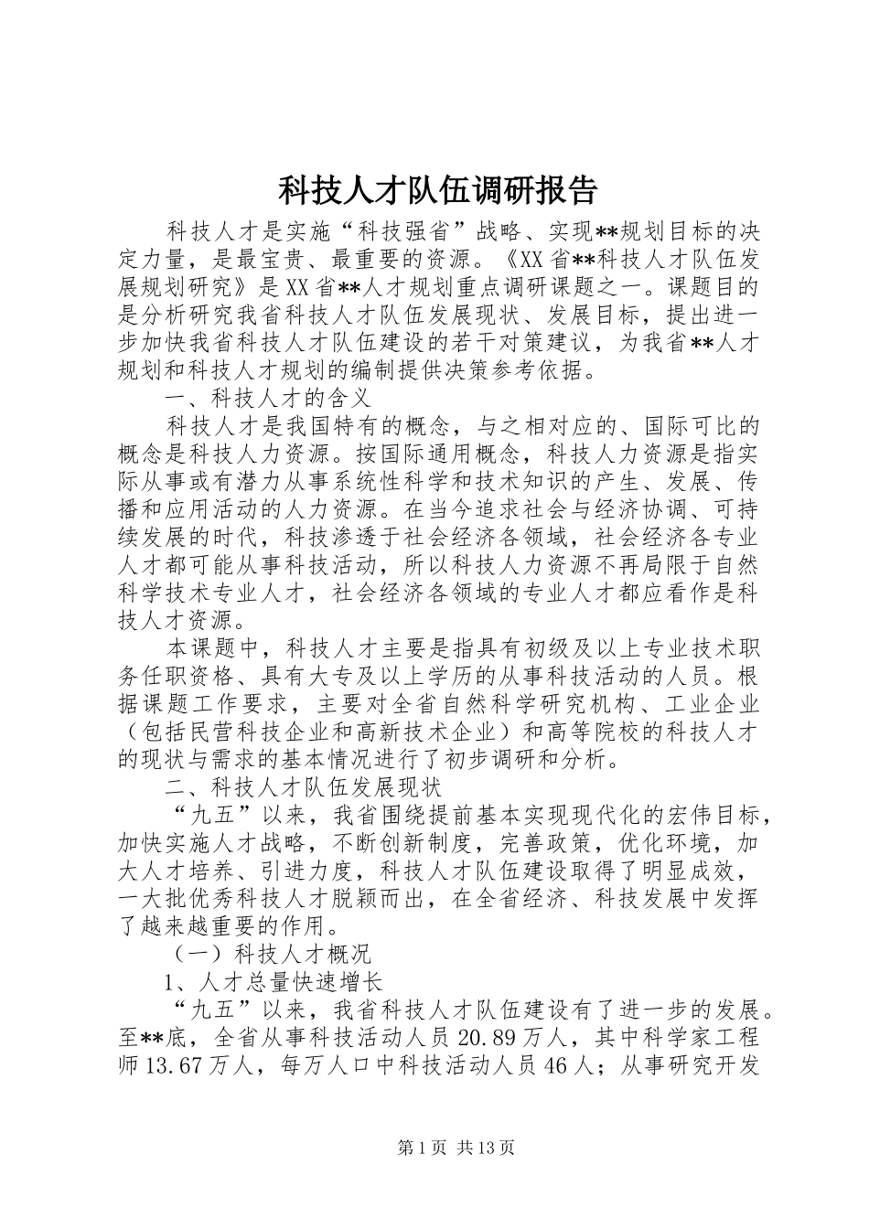 科技人才队伍调研报告_第1页
