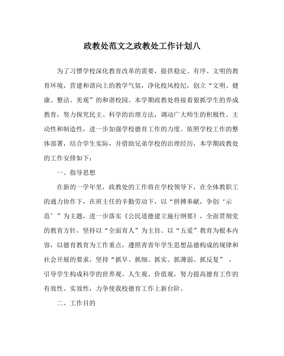 政教处范文政教处工作计划八_第1页